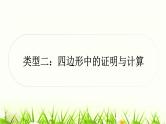 中考数学复习专项训练五类型二四边形中的证明与计算作业课件