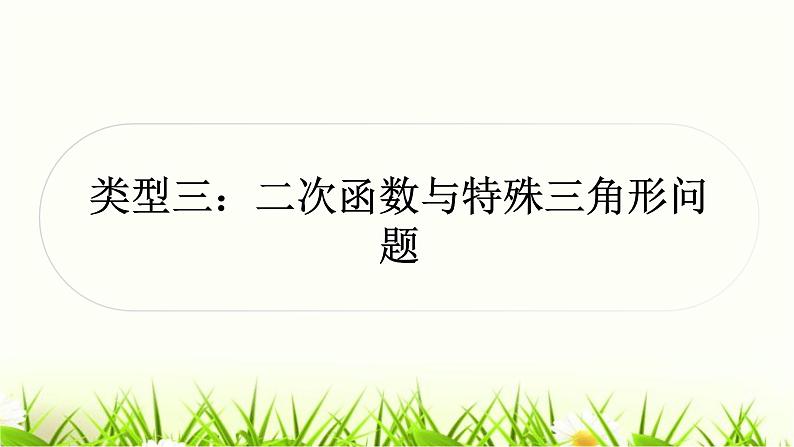 中考数学复习类型三二次函数与特殊三角形问题作业课件第1页