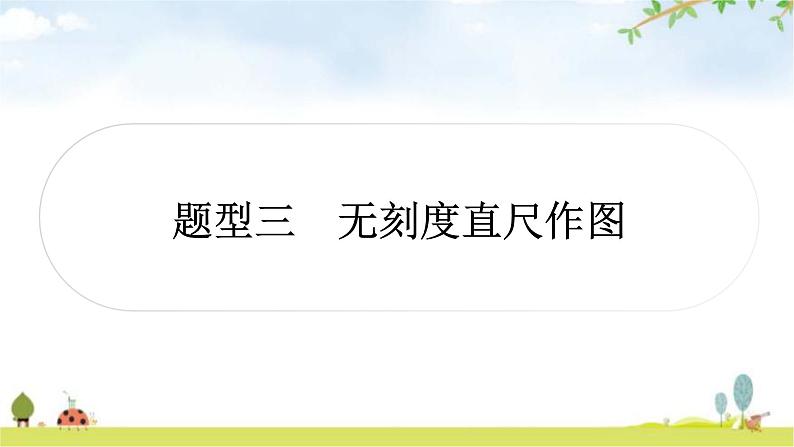 中考数学复习题型三无刻度直尺作图教学课件第1页