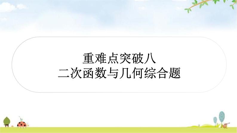 中考数学复习重难点突破二次函数与几何综合题类型一：二次函数与线段问题教学课件第1页