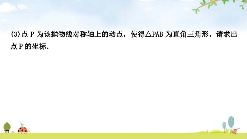 中考数学复习重难点突破二次函数与几何综合题类型三：二次函数与特殊三角形问题教学课件03