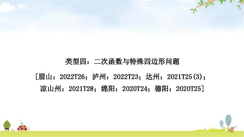 中考数学复习重难点突破二次函数与几何综合题类型四：二次函数与特殊四边形问题教学课件01