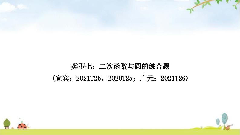 中考数学复习重难点突破二次函数与几何综合题类型七：二次函数与圆的综合题教学课件第1页