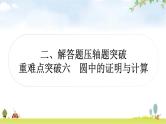中考数学复习重难点突破圆中的证明与计算类型一：与全等三角形有关教学课件
