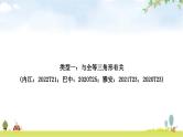 中考数学复习重难点突破圆中的证明与计算类型一：与全等三角形有关教学课件