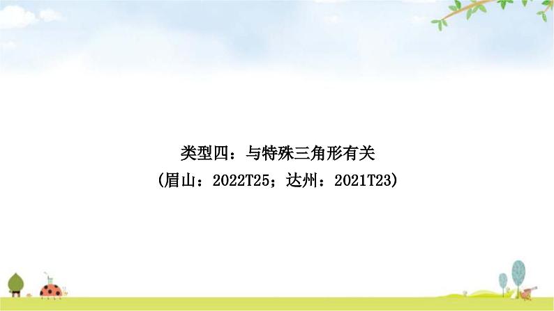 中考数学复习重难点突破圆中的证明与计算类型四：与特殊三角形有关教学课件01