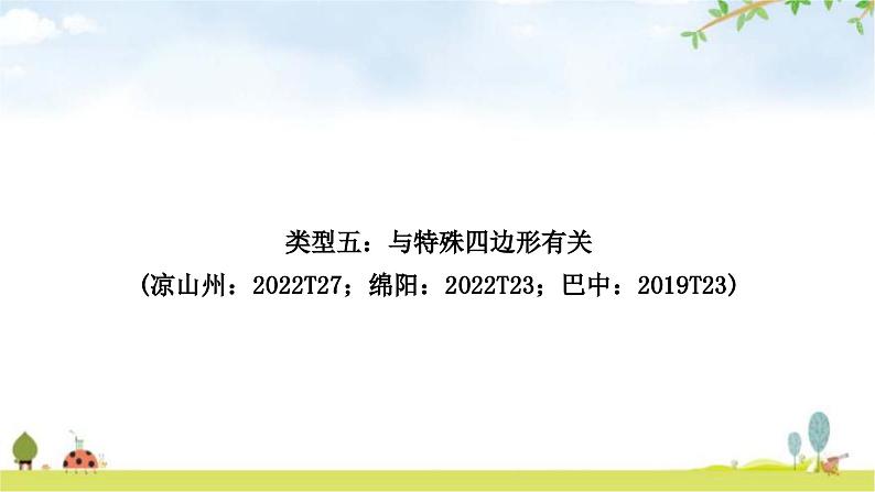 中考数学复习重难点突破圆中的证明与计算类型五：与特殊四边形有关教学课件01