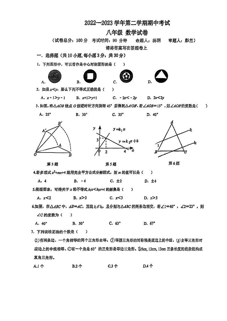 2023南外南二外联考8年级期中联考试卷第1页