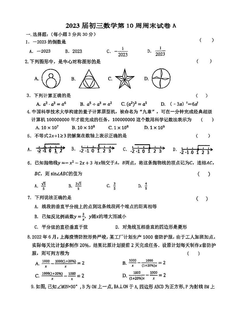 深圳龙城初中初三数学第10周周末试卷A第1页