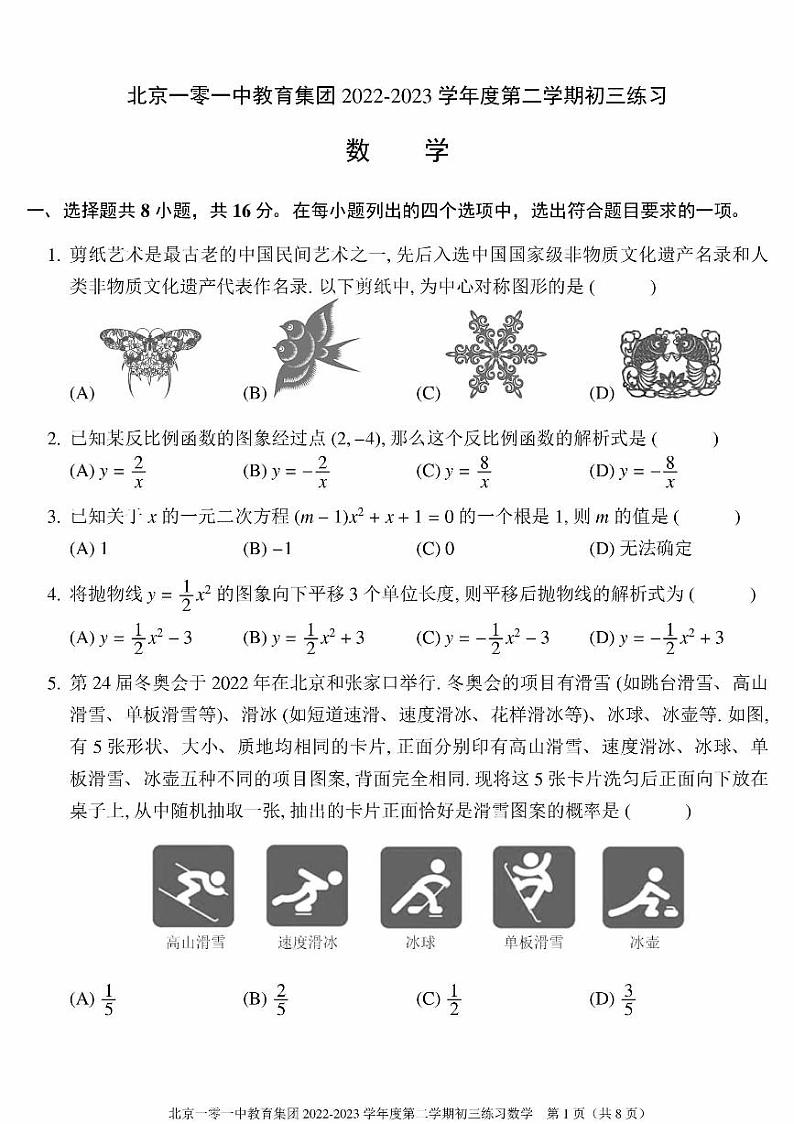 2023北京一零一中初三3月月考数学数学试卷第1页