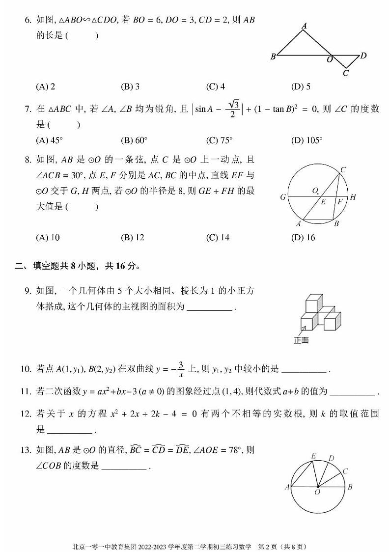 2023北京一零一中初三3月月考数学数学试卷第2页