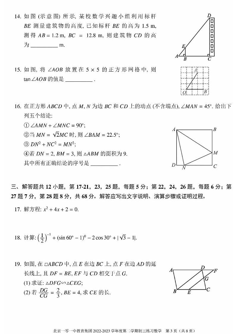 2023北京一零一中初三3月月考数学数学试卷第3页