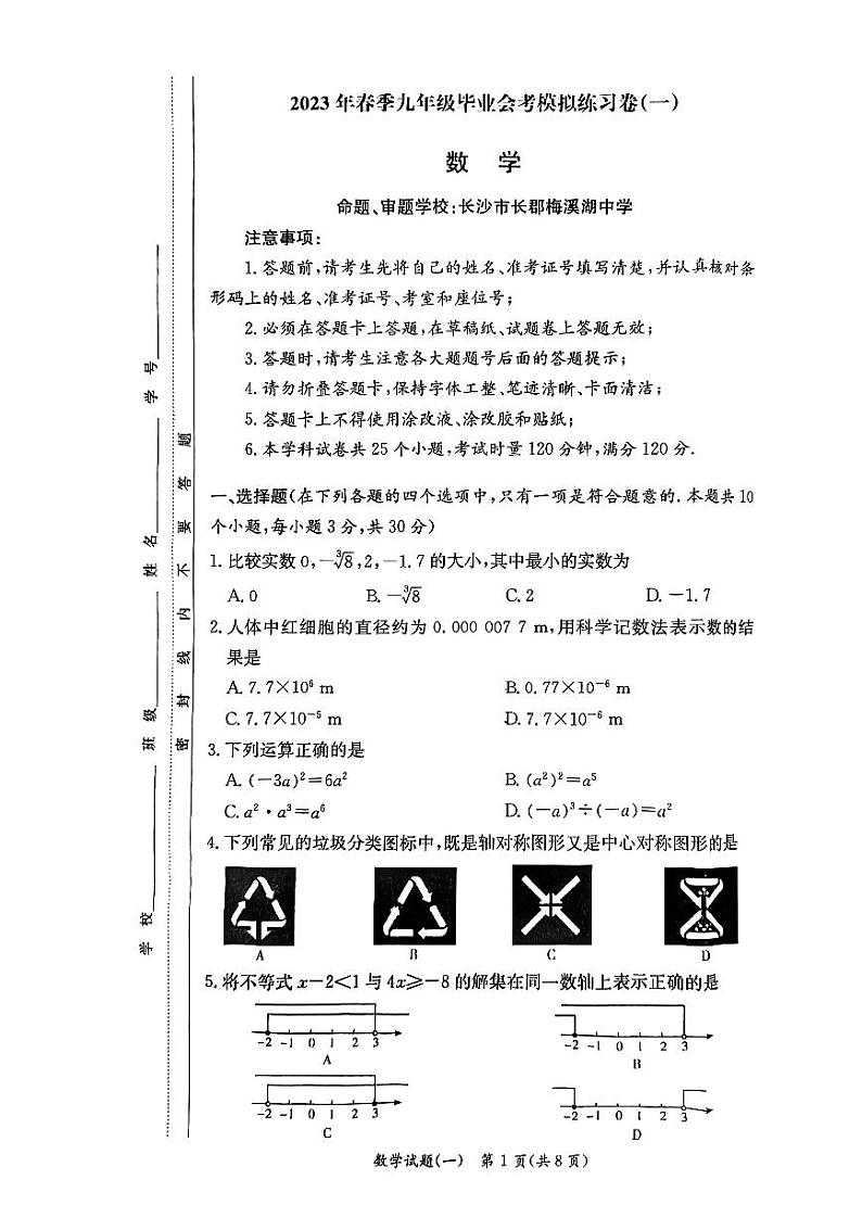2022-2023长沙春季九年级毕业会考模拟练习卷(一)第1页