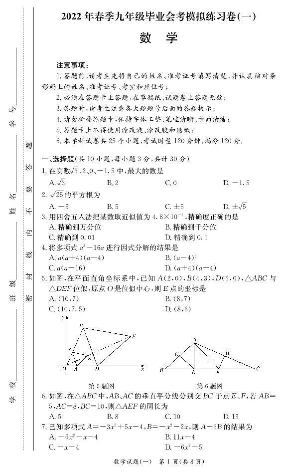 2023长郡集团九年级毕业会考模拟练习数学试卷第1页