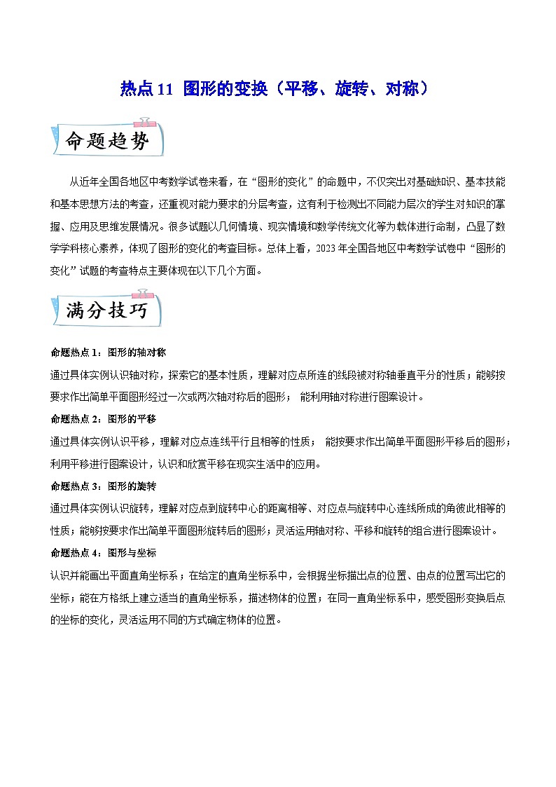 热点11 图形的变换（平移、旋转、对称）（解析版）第1页