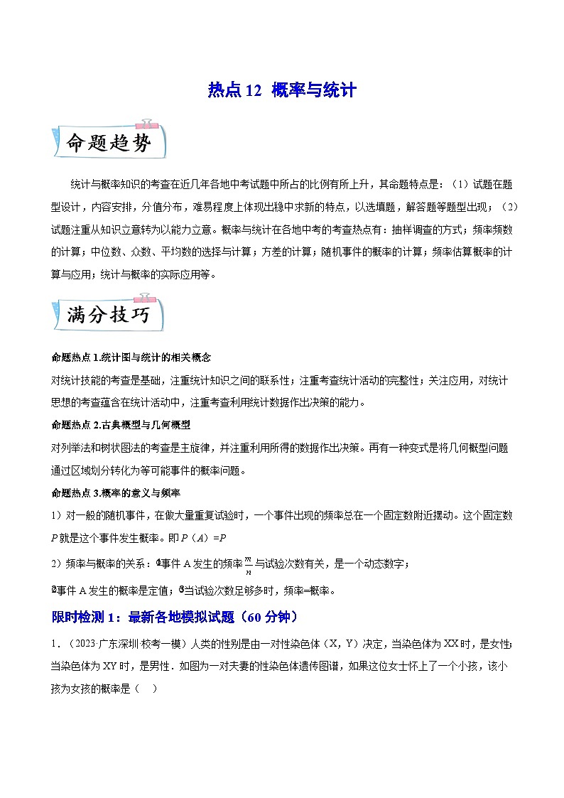 热点12 概率与统计（解析版）第1页