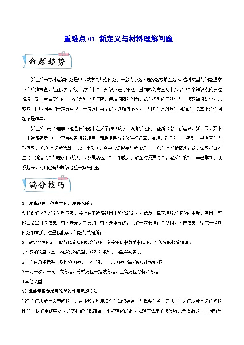 重难点01 新定义与材料理解问题-2023年中考数学【热点·重点·难点】专练（全国通用）01