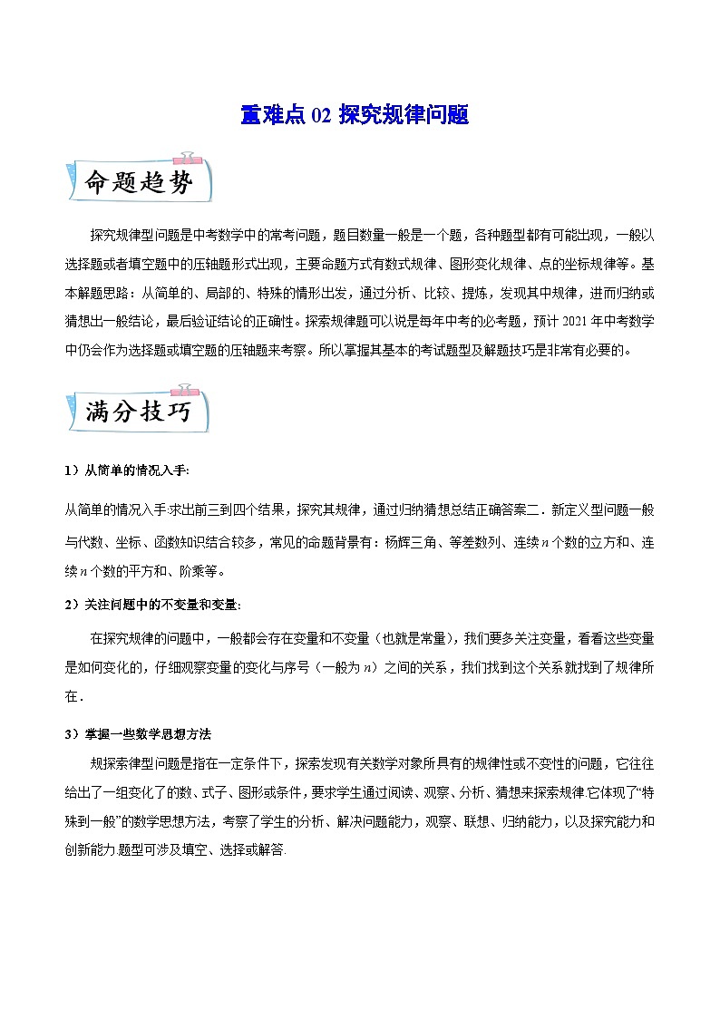 重难点02 探究规律问题（解析版）第1页