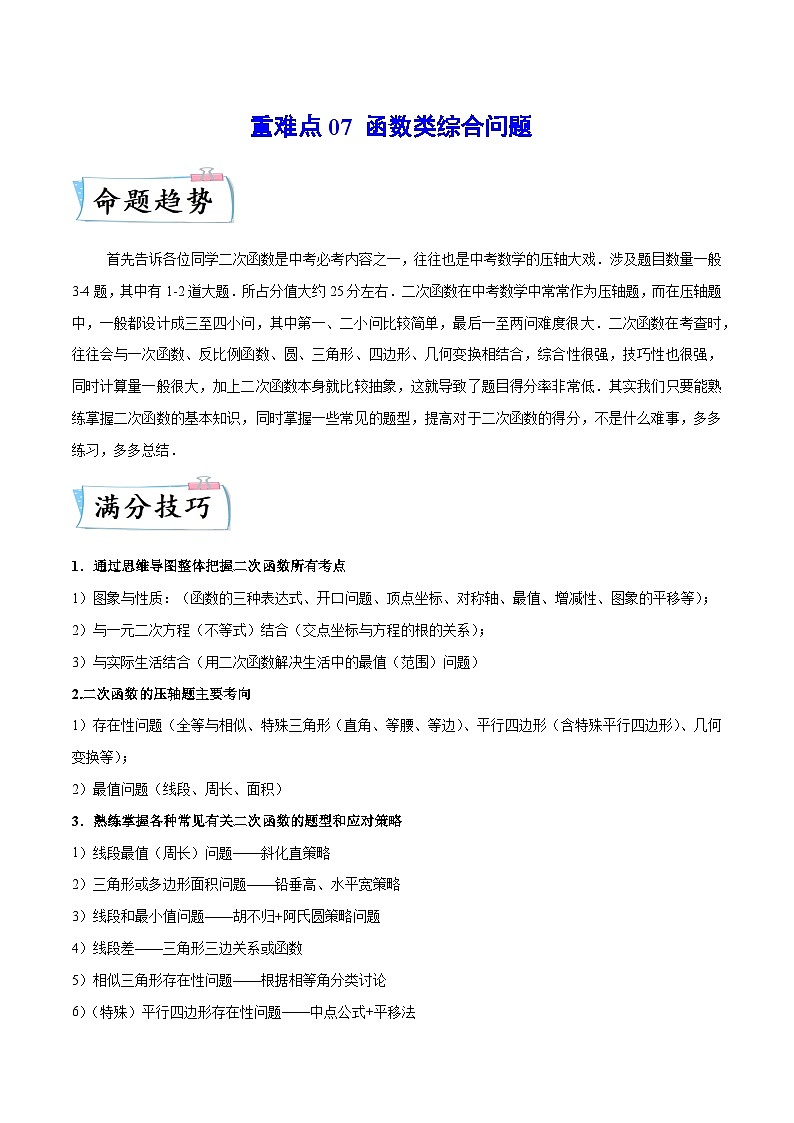 重难点07 函数类综合问题（原卷版）第1页