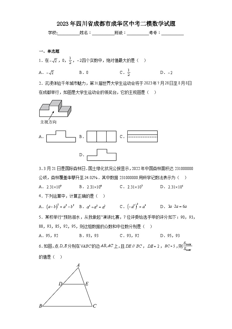 2023年四川省成都市成华区中考二模数学试题01
