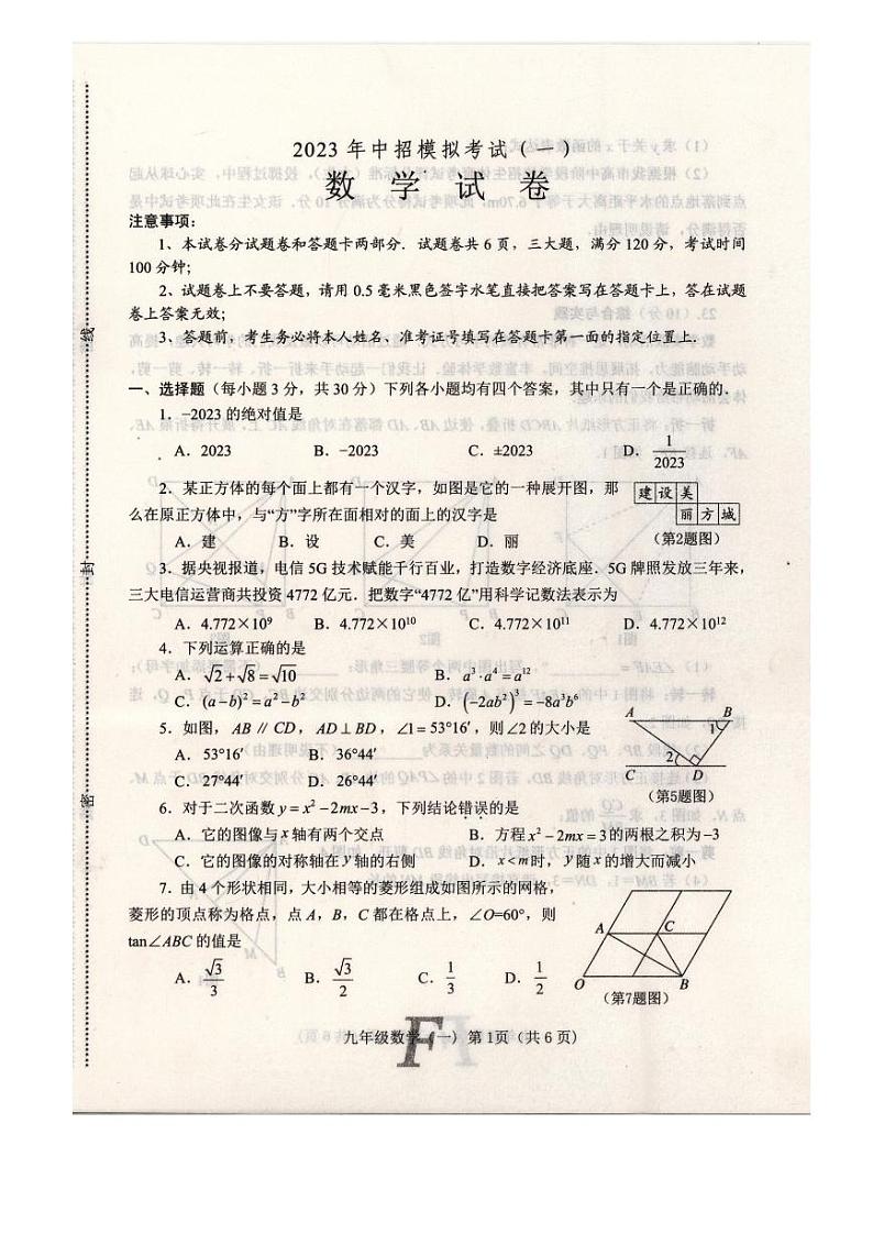河南省方城县2023年中招模拟考试（一模）数学试卷01