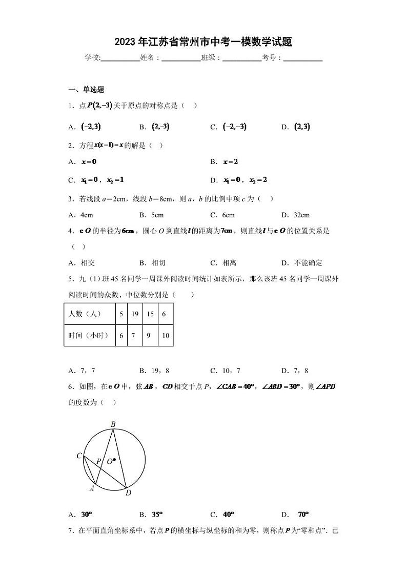 2023年江苏省常州市中考一模数学试题01