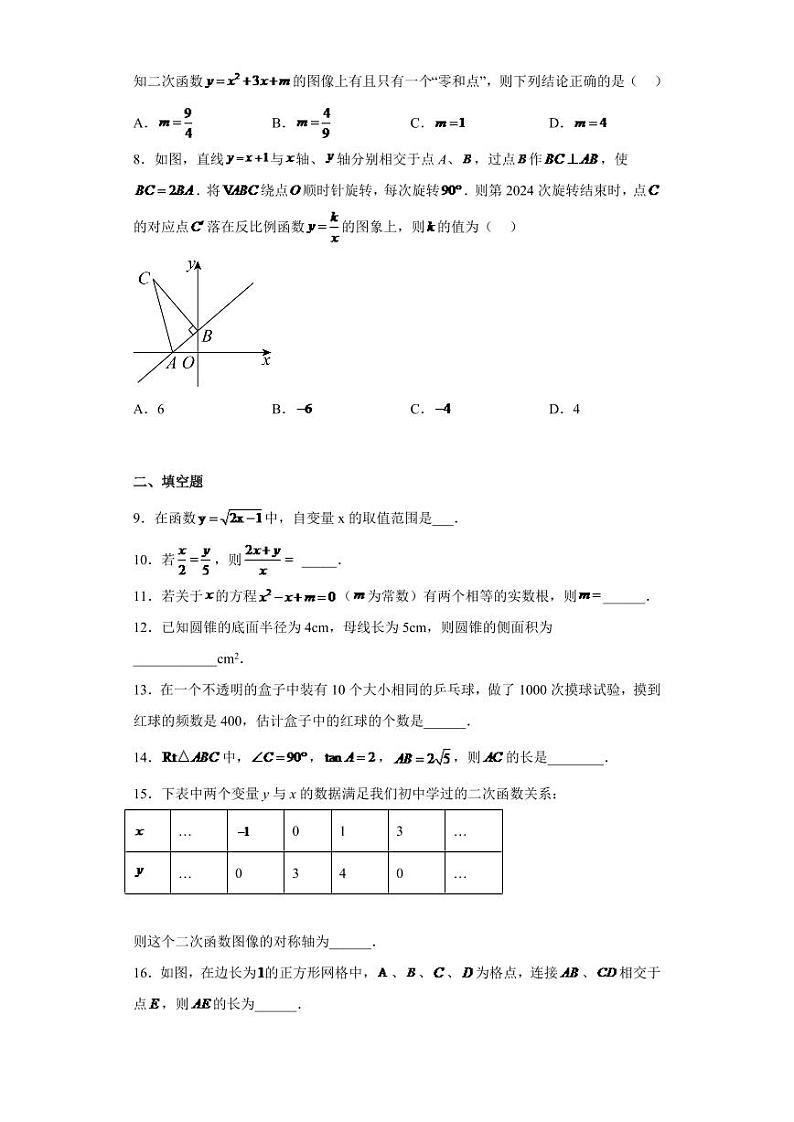 2023年江苏省常州市中考一模数学试题02