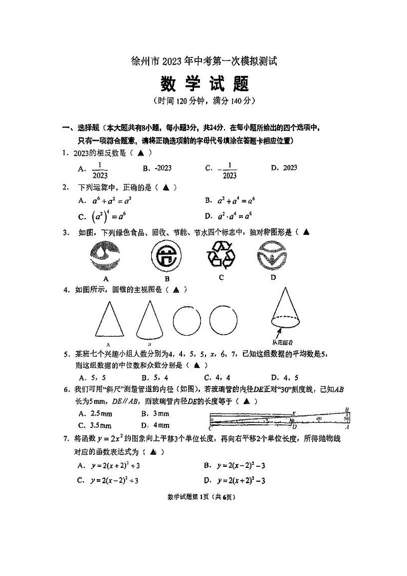 2023年江苏省徐州市树人中学九年级中考第一次模拟数学试卷(pdf版含答案)第1页