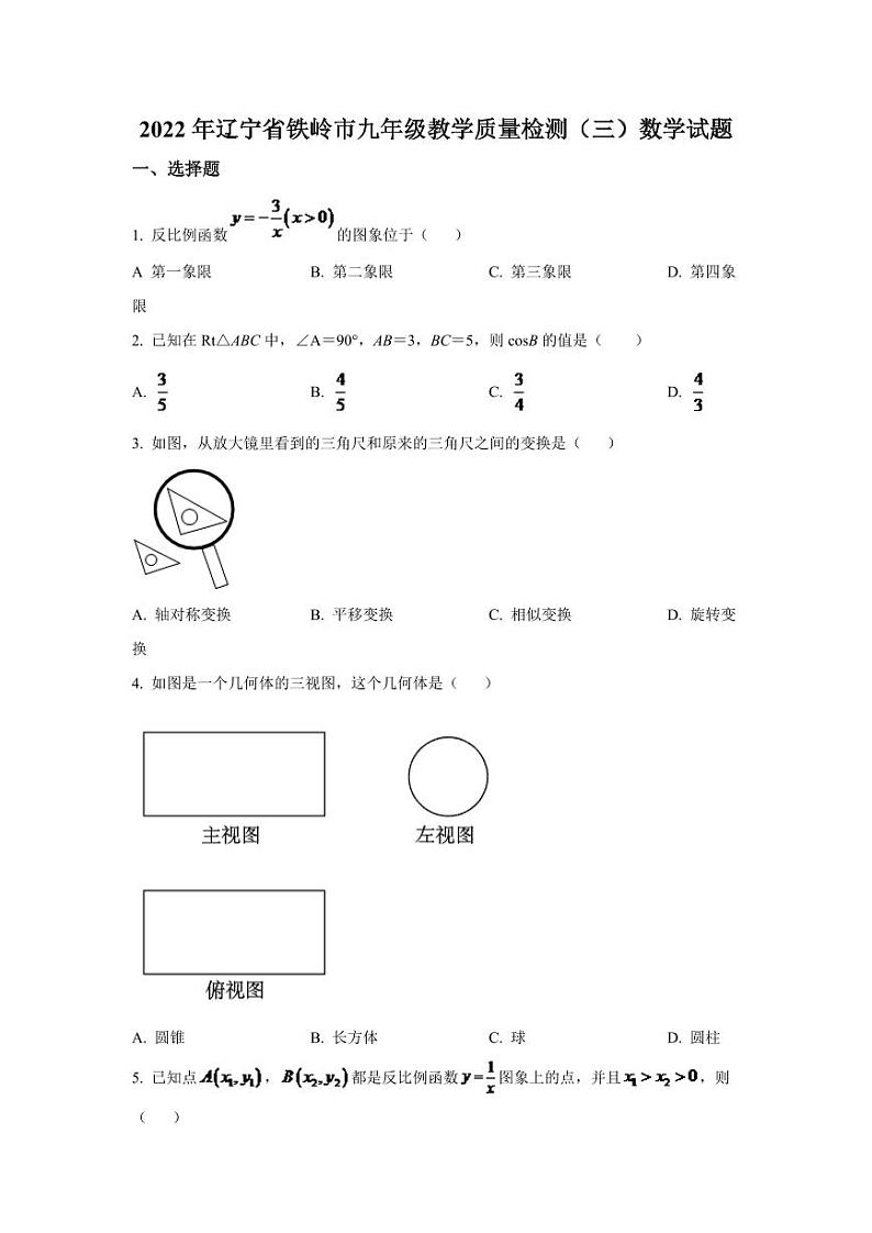 辽宁省铁岭市2022届九年级教学质量检测（三）数学试卷(含解析)01