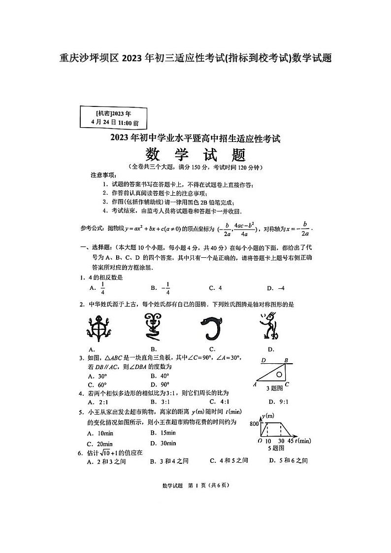 重庆沙坪坝区2023年初三适应性考试(指标到校考试)数学试题第1页