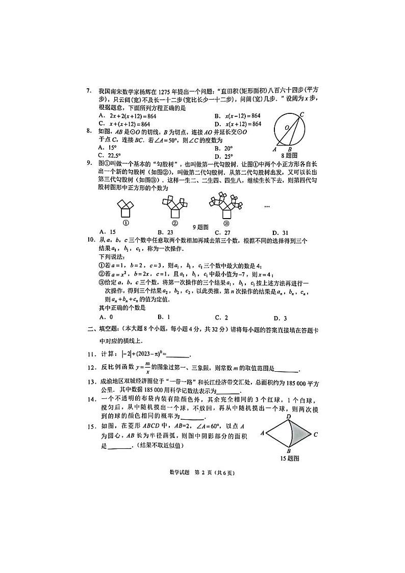 重庆沙坪坝区2023年初三适应性考试(指标到校考试)数学试题第2页