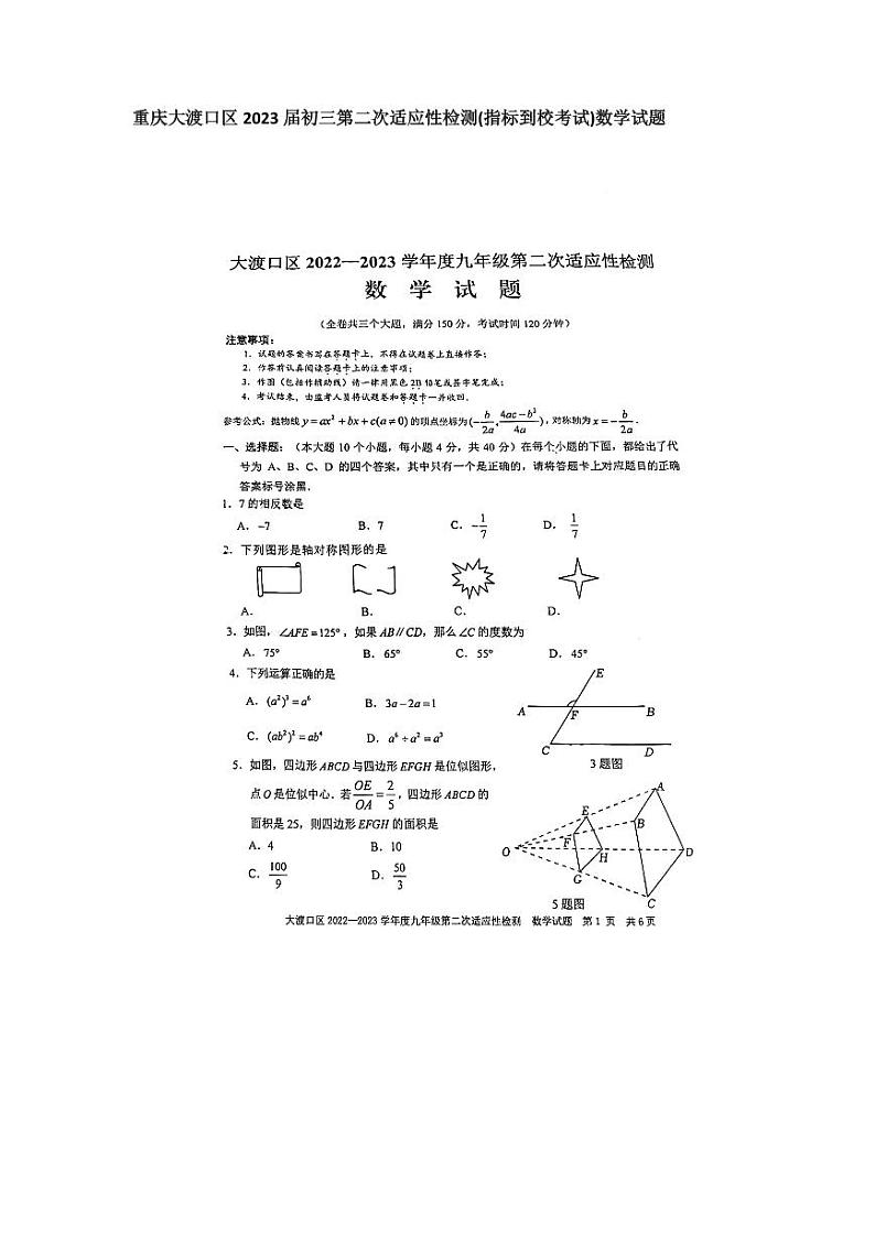 重庆大渡口区2023届初三第二次适应性检测(指标到校考试)数学试题01
