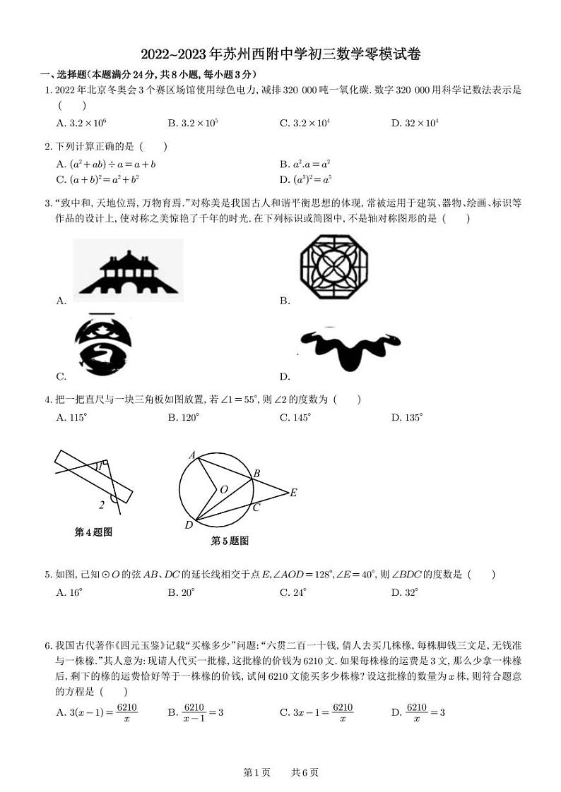 江苏省苏州市西安交大附属中学2022_2023学年中考九年级数学零模试卷(pdf版)01