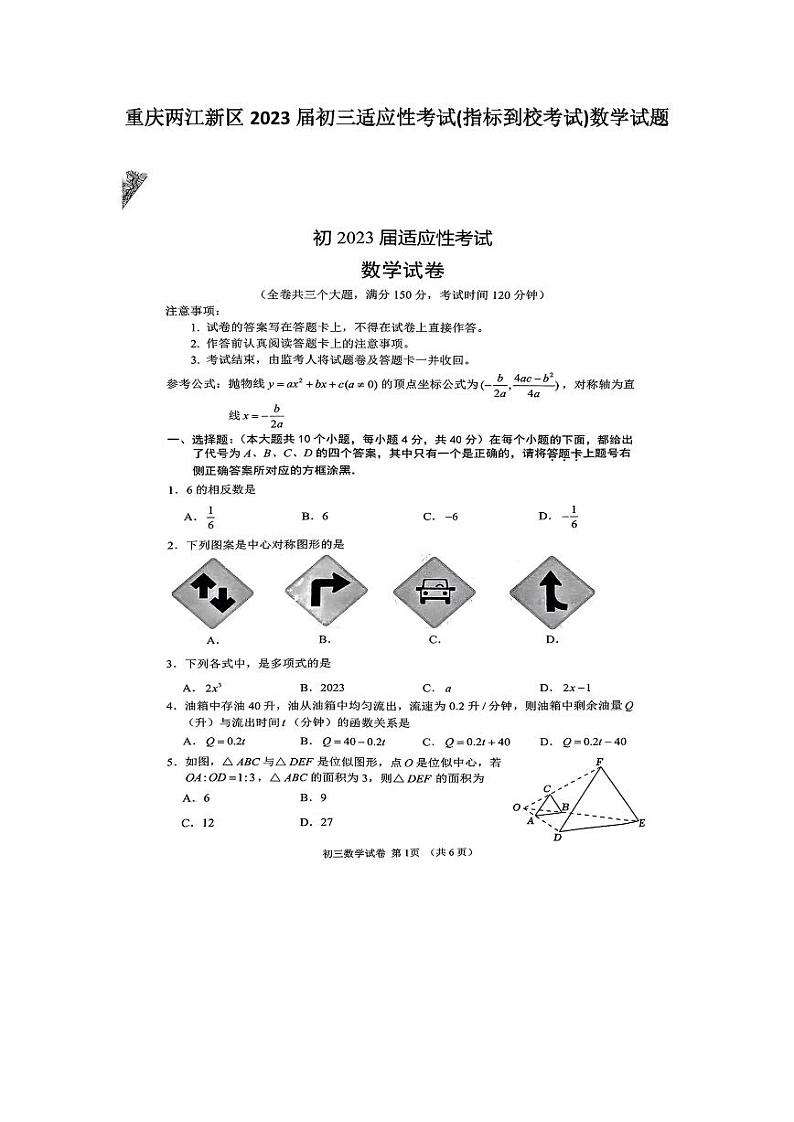 重庆两江新区2023届初三适应性考试(指标到校考试)数学试题第1页
