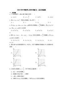 2023年中考数学二轮专项练习：反比例函数1(含答案)