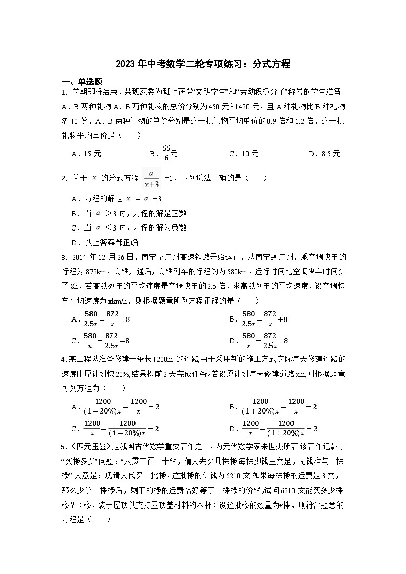2023年中考数学二轮专项练习：分式方程(含答案)第1页