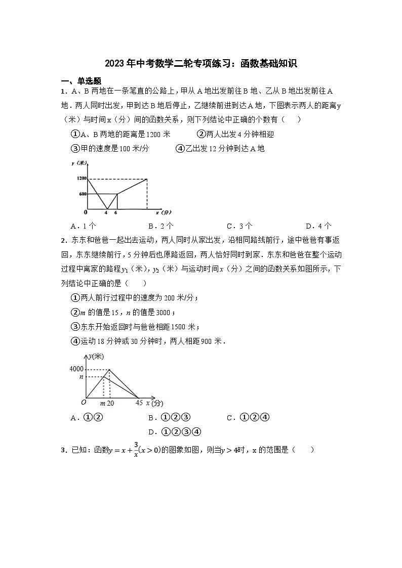 2023年中考数学二轮专项练习：函数基础知识(含答案)第1页