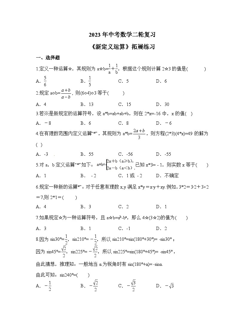 2023年中考数学二轮复习《新定义运算》拓展练习(含答案)第1页