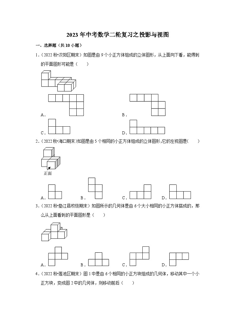 2023年中考数学二轮复习之投影与视图(含答案)第1页