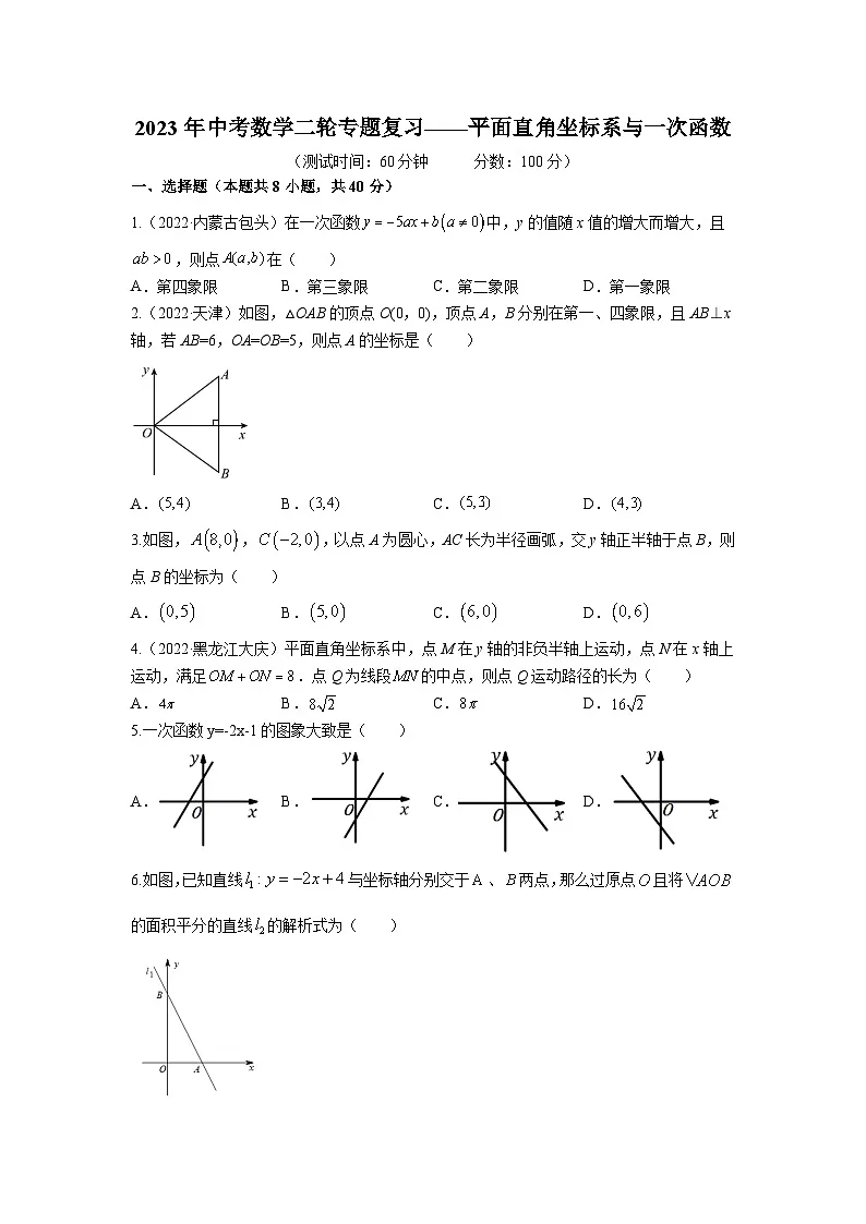 2023年中考数学二轮复习专题训练——平面直角坐标系与一次函数(含答案)第1页