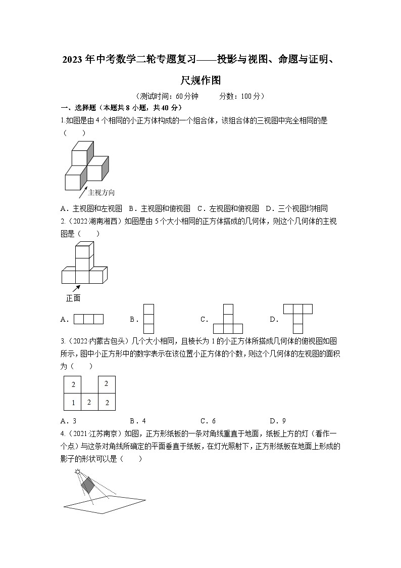 2023年中考数学二轮复习专题训练——投影与视图、命题与证明、尺规作图(含答案)01
