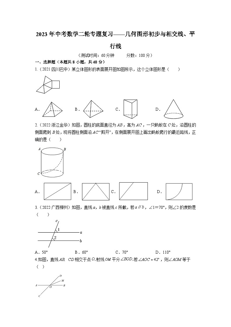 2023年中考数学二轮专题复习训练——几何图形初步与相交线、平行线(含答案)第1页