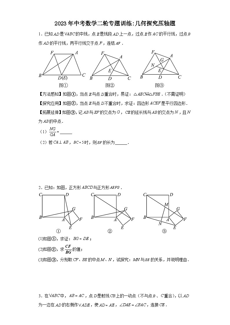 2023年中考数学二轮专题训练——几何探究压轴题(含答案)第1页