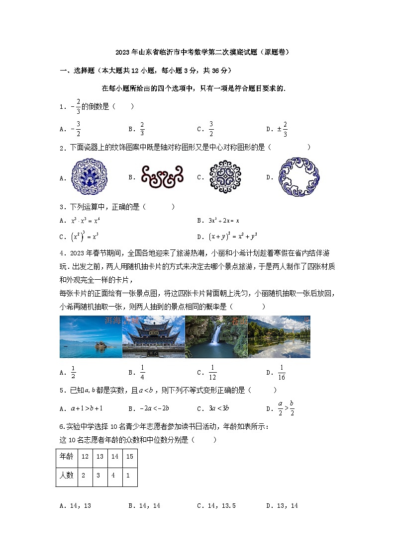 2023年山东省临沂市中考数学第二次摸底试题（原题卷）第1页
