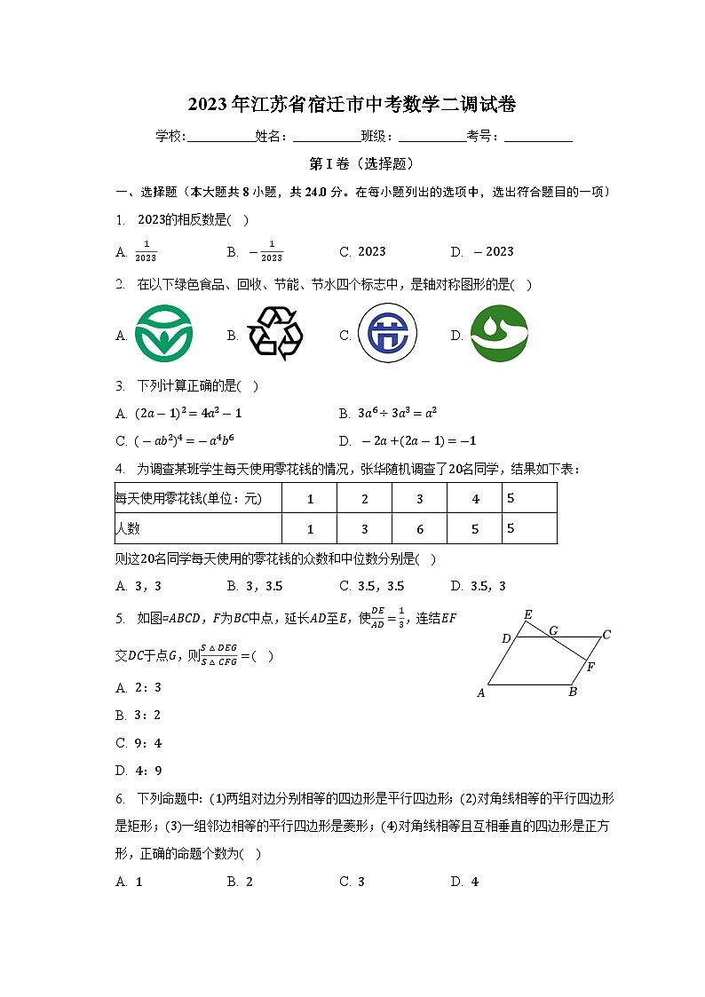 2023年江苏省宿迁市中考数学二调试卷及答案01
