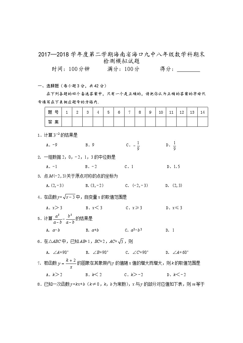 2017—2018学年度第二学期海南省海口九中八年级数学科期末检测模拟试题第1页