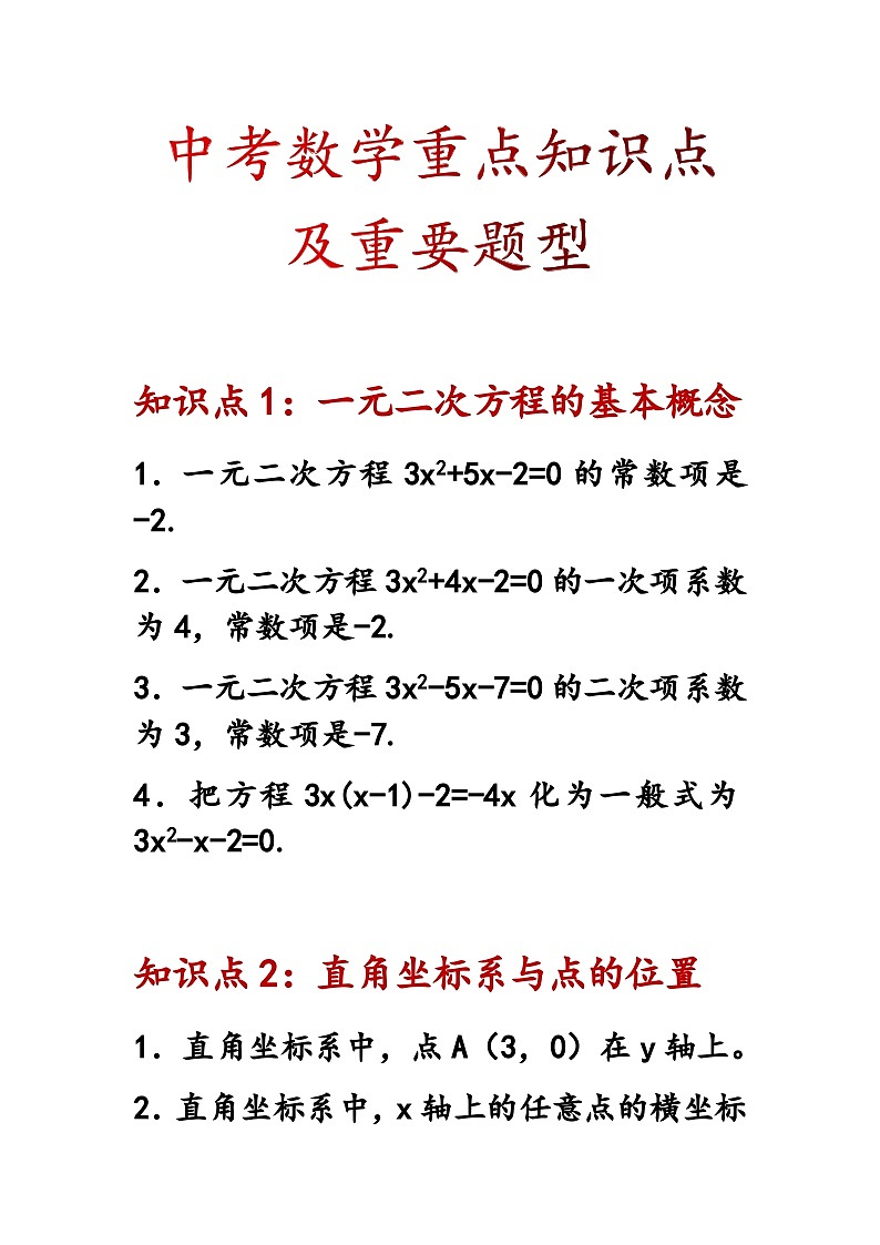 【精挑细选】中考数学重点知识点及重要题型第1页