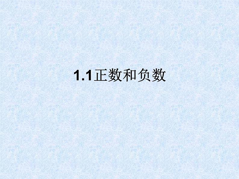 数学：1.1正数和负数课件（人教新课标七年级上）01