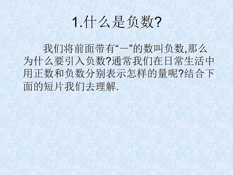 数学：1.1正数和负数课件（人教新课标七年级上）02