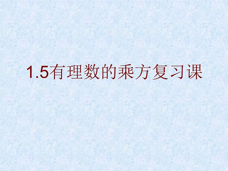 数学：1.5有理数的乘方复习课件（人教新课标七年级上）第1页